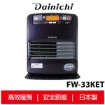 日本大日DAINICHI 電子式煤油暖氣機 FW-33KET 皇家紫《適用6-12坪》