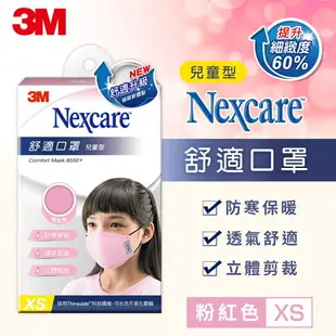 3M 8550+ Nexcare 舒適口罩升級款-粉紅色(兒童XS)7100186954★3M 年終感恩回饋 ★299起免運 ◆訂單滿額折200