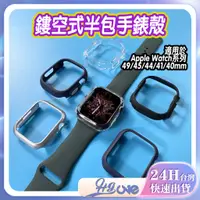 在飛比找蝦皮購物優惠-半包保護殼 Apple Watch 保護框 硬殼 9代 49