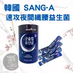 ⚠️現貨促銷價⚠️📢韓國🇰🇷 SANG-A 新款 速攻夜間纖腰益生菌 2GX30入/盒