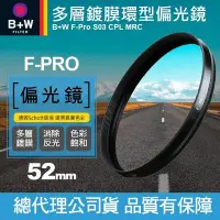 在飛比找Yahoo!奇摩拍賣優惠-【現貨】B+W 52mm 偏光鏡 F-PRO CPL MRC