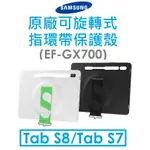 免運~【拆封新品】三星 SAMSUNG TAB S8（X700）/S7（T870）原廠可旋轉式指環帶保護殼（GX700）