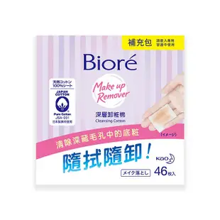 Biore深層卸粧棉補充包46片*2入組