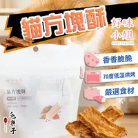 在飛比找蝦皮購物優惠-【好味小姐】好味貓方塊酥 貓肉乾 貓凍乾 好味貓凍  貓方塊