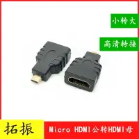 在飛比找樂天市場購物網優惠-micro hdmi轉hdmi母轉接頭 微型HDMI 相機平