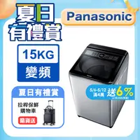 在飛比找PChome24h購物優惠-Panasonic國際牌15kg雙科技變頻直立式洗衣機 NA