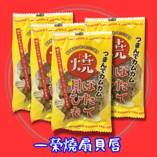 日本 一榮 燒扇貝唇 5g 帆立貝 干貝裙 進口食品 日本零食 現貨