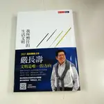 【懶得出門二手書】《我所嚮往的生活文明》│遠見天下│嚴長壽│八成新(22E12)