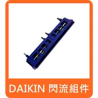 在飛比找蝦皮購物優惠-大金 DAIKIN 原廠空氣清淨機 閃流組件 放電板 MCK