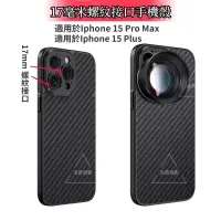 在飛比找蝦皮購物優惠-17MM螺紋接口手機殼 IPhone手機殼 適用於Iphon