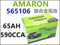 在飛比找Yahoo!奇摩拍賣優惠-頂好電池-台中 愛馬龍 AMARON PRO 565106 