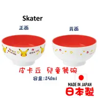 在飛比找樂天市場購物網優惠-日本 Skater皮卡丘兒童餐碗 湯碗 口袋妖怪 容量250