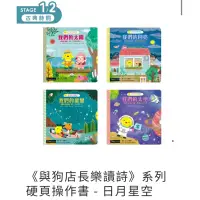 在飛比找蝦皮購物優惠-KidsRead《與狗店長樂讀詩》系列硬頁操作書 - 日月星