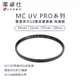 【Viltrox 唯卓仕】MC UV PRO 雙面奈米 18層高透鍍膜 抗紫外線保護鏡 濾鏡 49 52 55 58mm