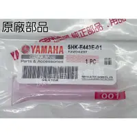 在飛比找蝦皮購物優惠-清倉庫 料號 5HK-E443E-01 YAMAHA山葉原廠