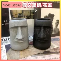 在飛比找蝦皮購物優惠-【🗿摩艾商城】摩艾筆筒/花盆 24H出貨 現貨 家居擺設 家