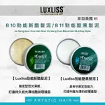 《精美髮品》 樂顏莉斯LUXLISS  B10勁能新酷髮泥 B11勁能酷黑髮泥 持久定型 造型 泥土 髮蠟 髮泥 黑炫風