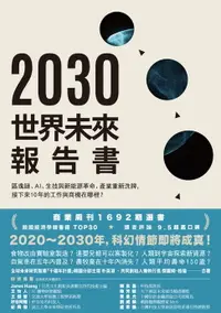 在飛比找樂天市場購物網優惠-【電子書】2030世界未來報告書
