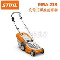 在飛比找樂天市場購物網優惠-【台北益昌】德國 STIHL RMA 235 36V鋰電 充