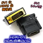 【TOPDIY】HDMI-09 螢幕線 DVI轉HDMI線 轉接頭 HDMI轉DVI線 訊號線 VG