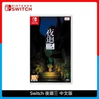 在飛比找法雅客網路商店優惠-Nintendo Switch 夜迴三 中文版