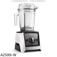 在飛比找環球Online優惠-美國Vitamix【A2500I-W】全食物調理機Ascen