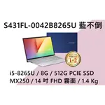 《E筆電》 ASUS 華碩 S431FL-0042B8265U 藍不倒 (E筆電有店面) S431FL S431