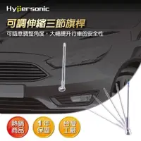 在飛比找PChome24h購物優惠-Hypersonic HP6623 可調伸縮三節旗桿 汽車百