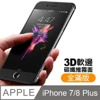 在飛比找PChome24h購物優惠-iPhone 7/8 Plus 軟邊 滿版 霧面 9H 鋼化