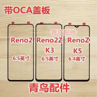 適用于OPPO K3 K5 RENOZ RENO2 RENO2Z 蓋板 外屏 觸摸屏
