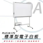 普樂士 PLUS M-17S 超薄標準型電子白板/單片