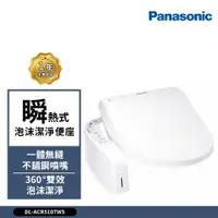 在飛比找蝦皮商城優惠-Panasonic 國際牌 瞬熱式泡沫潔淨便座DL-ACR5