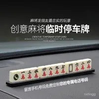 在飛比找蝦皮商城精選優惠-【蝦皮最低價】麻將停車牌汽車臨時停車牌車載挪車移車電話號碼停