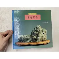 在飛比找蝦皮購物優惠-【屏東文化城】中國珍石/范念魯/淑馨/97895753143