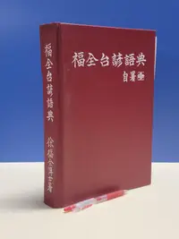 在飛比找露天拍賣優惠-承綸二手(3B51) 福全台諺語典 徐福全 蝴蝶頁黃斑 民8