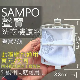 SAMPO 聲寶洗衣機濾網,棉絮過濾網,過濾網 惠而浦 洗衣機過濾網 ES-ED15PS ES-JD16PS