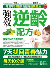 在飛比找博客來優惠-強效逆齡配方：超簡單69種美白塑身蔬果魔法