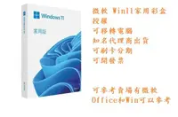 在飛比找有閑購物優惠-Windows 11 家用彩盒版 Win11 繁體中文、附原