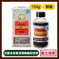 在飛比找蝦皮購物優惠-京都念慈菴清潤無糖枇杷膏 198g 無糖 瓶裝(含金銀花) 