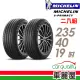 【Michelin 米其林】輪胎米其林E-PRIMACY 2354019吋 96W VOL_二入組_235/40/19(車麗屋)