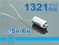 在飛比找Yahoo!奇摩拍賣優惠-1321 微型電磁 DC.5v-6v 保險櫃開關 電磁閘 通