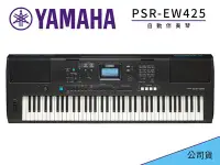 在飛比找Yahoo!奇摩拍賣優惠-♪♪學友樂器音響♪♪ YAMAHA PSR-EW425 電子