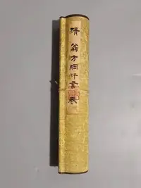 在飛比找Yahoo!奇摩拍賣優惠-JF153 (清 翁方綱行書卷 )手繪書法小手卷實物拍攝 一