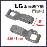 在飛比找蝦皮購物優惠-LG 滾筒 洗衣機 門鎖扣 門開關扣 門扣 門勾 門鎖