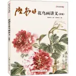 陸抑非花鳥畫講義(新版) 繪畫 陸抑非 圖書