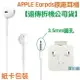 【$199免運】APPLE EarPods【原廠耳機】iPhone5S 5C iPhone6S iPad mini iPad4 Nano7 iPad5 iPad air iPhone6 plus iPhone4S