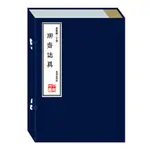 聊齋誌異（崇賢館藏書手工線裝宣紙一函六冊）丨天龍圖書簡體字專賣店丨9787807598879