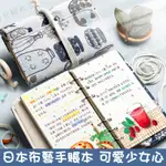 【台灣現貨◼滿199免運】日本布藝手帳本 A5活頁六孔手賬本手帳文具自填式套裝可愛學生少女心素材6孔日記本韓國A6筆記本