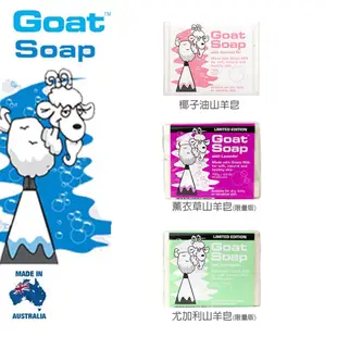 澳洲 Goat Soap 山羊奶手工皂/羊奶皂/羊乳皂/羊奶香皂/100Ｇ澳洲進口 純天然 山羊乃 肥皂 香皂 手工皂