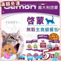 在飛比找蝦皮購物優惠-【免運💖賺蝦幣】義大利 Gemon 啟蒙貓餐包 無穀主食貓餐